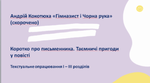 Андрій Кокотюха «Гімназист і Чорна Рука» (скорочено). Коротко про письменника. Таємничі пригоди у повісті