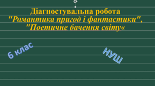 Діагностувальна робота "Романтика пригод і фантастики", "Поетичне бачення світу"