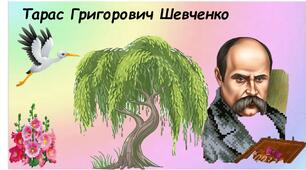 Тарас Григорович Шевченко