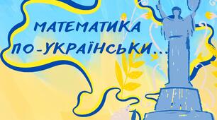 Математика по-українськи...(до тижня математики, до Дня числа Пі)