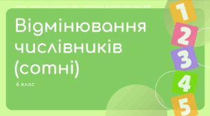 Презентація до уроку української мови "Відмінювання числівників (сотні)". 6 клас НУШ
