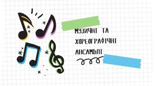 Музичні та хореографічні ансамблі