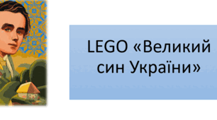 LEGO «Великий син України»