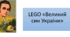 LEGO «Великий син України»