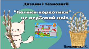 Презентація "Котики-воркотики" - це вербовий цвіт