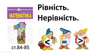 Презентація уроку на тему «Рівність. Нерівність».
