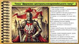Держави центральноєвропейського типу. 7 клас (НУШ). Всесвітня історія. За підручником авторів Ладиченко Т. та ін.