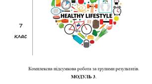 Комплексна підсумкова робота за групами результатів. МОДУЛЬ 3. ТУРБОТА  ПРО  ЗДОРОВ’Я. О.ШИЯН