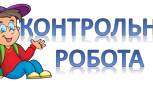 Контрольна робота №4 "Українські землі у складі Російської імперії"