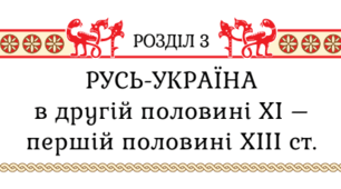 Комплексна підсумкова робота "Русь-Україна у другій половині ХІ – першій половині ХІІІ ст."