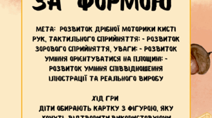 Дидактична гра "Виклади за формою"