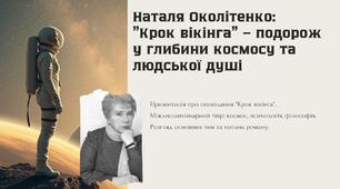 7 НУШ	 Наталя Околітенко. Оповідання «Крок вікінга». Коротко про письменницю. Позачасова актуальність екологічних проблем.