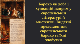 Бароко як доба і художній напрям у європейській літературі й мистецтві. Видатні представники європейського бароко та їхні здобутки (Презентація + конспект + тести). 8 клас Зарубіжна література