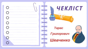 ТАРАС ШЕВЧЕНКО.Чекліст