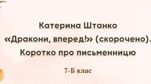 Катерина Штанко  «Дракони, вперед!» (скорочено). Коротко про письменницю