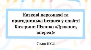 Казкові персонажі та пригодницька інтрига у повісті Катерини Штанко «Дракони, вперед!»
