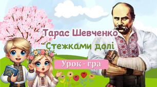 Інтерактивна ігрова презентація до дня народження 211 років Тараса Шевченка “Стежками долі” 9 березня 2025 Шевченківські дні