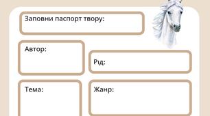Володимир Дрозд "Білий кінь Шептало" Матеріали на урок