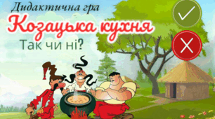 Козацька кухня. Так чи ні?