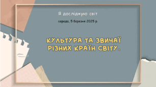 Презентація "Культура та звичаї  різних країн світу. "