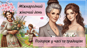 8 березня 2025 Презентація "Міжнародний жіночий день: Подорож у часі та традиціях"