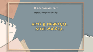 Презентація "Літо в природі.  Літні місяці. "