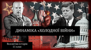 ДИНАМІКА «ХОЛОДНОЇ ВІЙНИ»