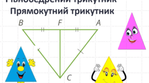 Підсумкова робота з геометрії №4 (7 клас)  РІВНОБЕДРЕНИЙ ТРИКУТНИК.  ПРЯМОКУТНИЙ ТРИКУТНИК.