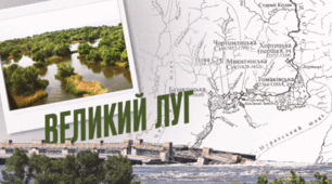 Великий Луг. Відродження?
