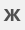 080083dj-12f7-25x30.png