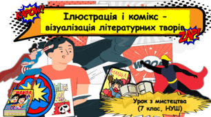 Презентація до  уроку з мистецтва  з теми: " Ілюстрація і комікс —візуалізація літературних творів" (7 клас, НУШ)