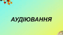Аудіювання 5 клас