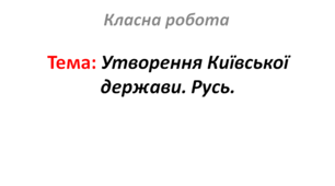 Утворення Київської держави. Русь.