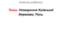 Утворення Київської держави. Русь.