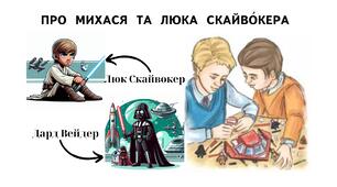 Аліна Туз "Про Михася та Люка Скайвокера"