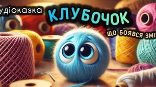 Конспект заняття з  художньої  літератури  на тему  «Слухання аудіо казки . Клубочок що боявся змін»