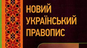 НОВИЙ ПРАВОПИС на НМТ - 2025