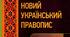 НОВИЙ ПРАВОПИС на НМТ - 2025