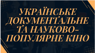 "Науково-популярний кінематограф", "Українське документальне та науково-популярне кіно"