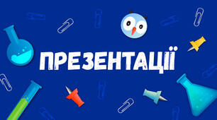  Презентація. Підсумковий тест