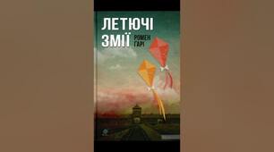 10.34. Ромен Гарі “Повітряні змії”