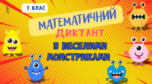 1 клас. Математичний диктант з веселими монстриками