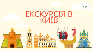 Тест "Екскурсія в Київ" с.53 Буквар (ІІ частина) К.Пономарьова