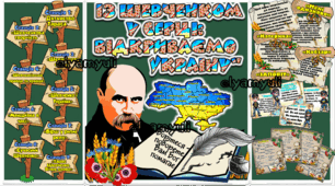 ІЗ ШЕВЧЕНКОМ У СЕРЦІ ВІДКРИВАЄМО УКРАЇНУ!  КВЕСТ ДЛЯ УЧНІВ 5-9 КЛАСІВ, презентація, оформлення, сценарій