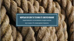 (UA)Морські вузли та техніка їх зав'язування - навчання основним морським вузлам і їх використання.