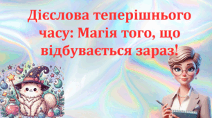 Дієслова теперішнього часу