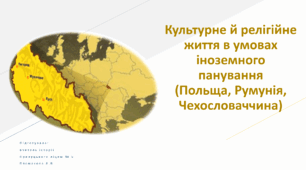 Культурне й релігійне життя в умовах іноземного панування (Польща, Румунія, Чехословаччина)