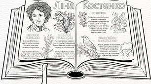Розмальовка до дня народження  Ліни Костенко