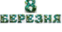 Розтяжка "8 березня", оформлення сцени
