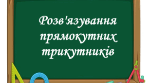Контрольна робота "Розв'язування прямокутних трикутників"
